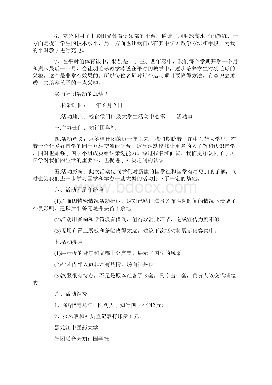 参加社团活动的总结Word格式文档下载.docx_第3页