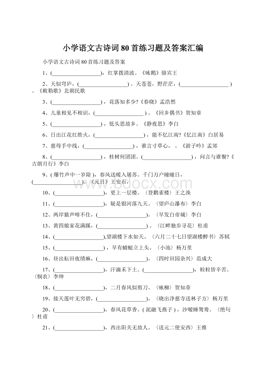 小学语文古诗词80首练习题及答案汇编.docx