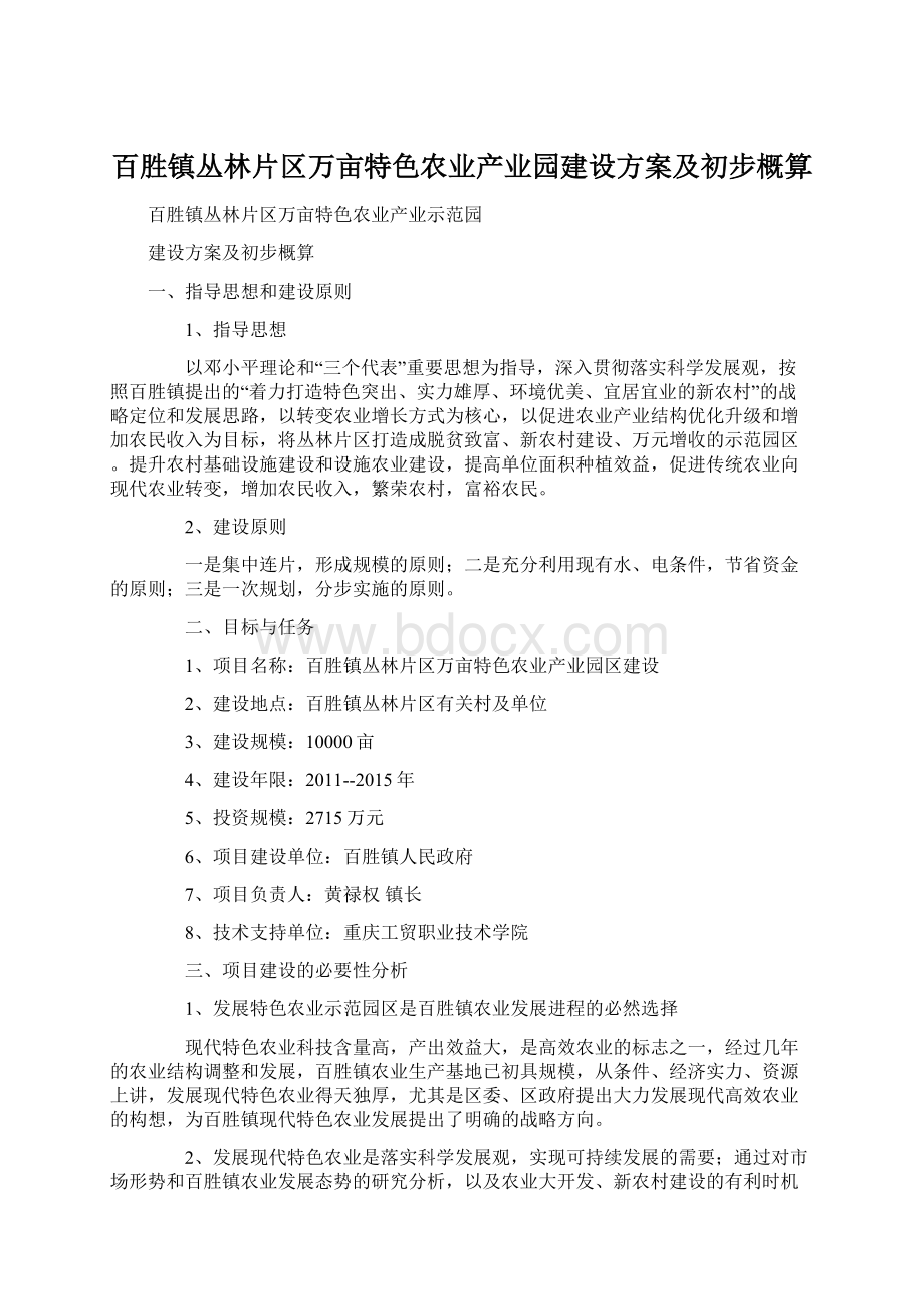 百胜镇丛林片区万亩特色农业产业园建设方案及初步概算Word格式.docx