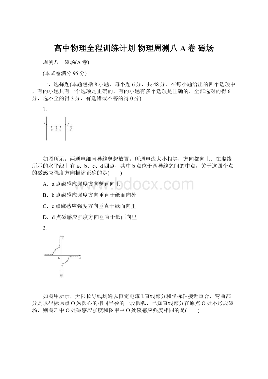 高中物理全程训练计划 物理周测八 A卷磁场Word格式文档下载.docx