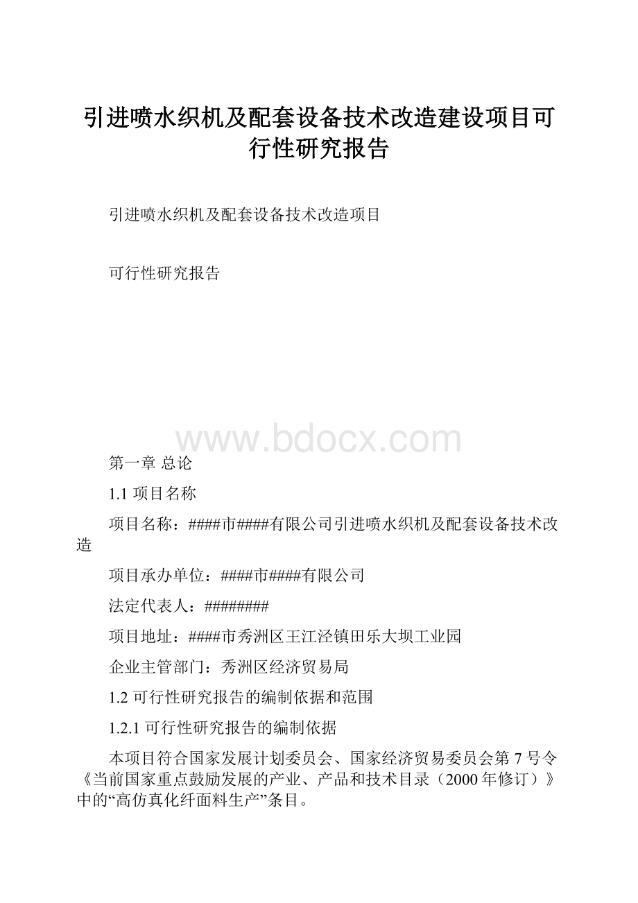 引进喷水织机及配套设备技术改造建设项目可行性研究报告.docx_第1页