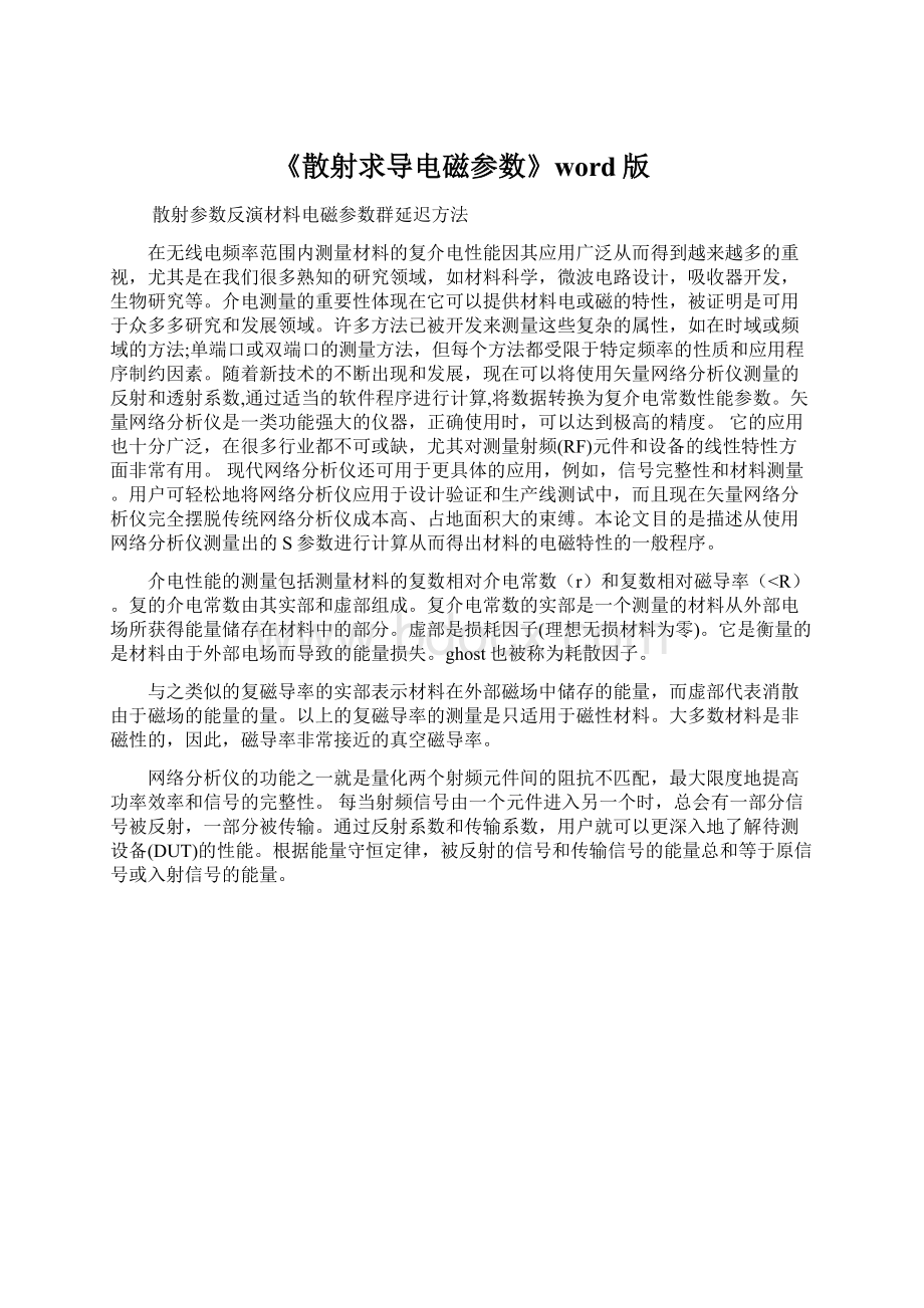 《散射求导电磁参数》word版Word文档下载推荐.docx