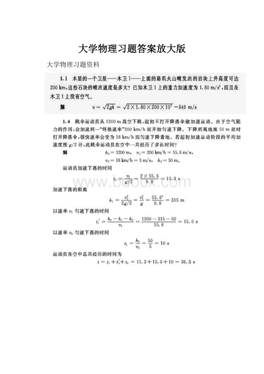 大学物理习题答案放大版.docx_第1页