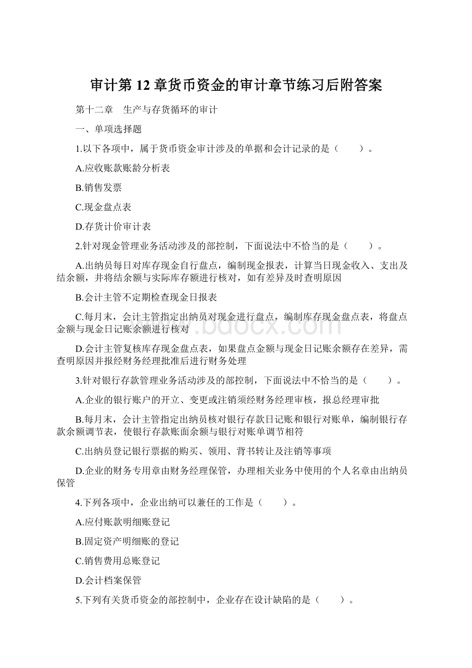 审计第12章货币资金的审计章节练习后附答案Word文档格式.docx