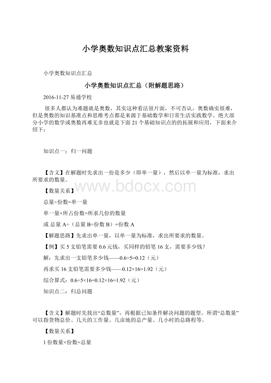 小学奥数知识点汇总教案资料Word下载.docx