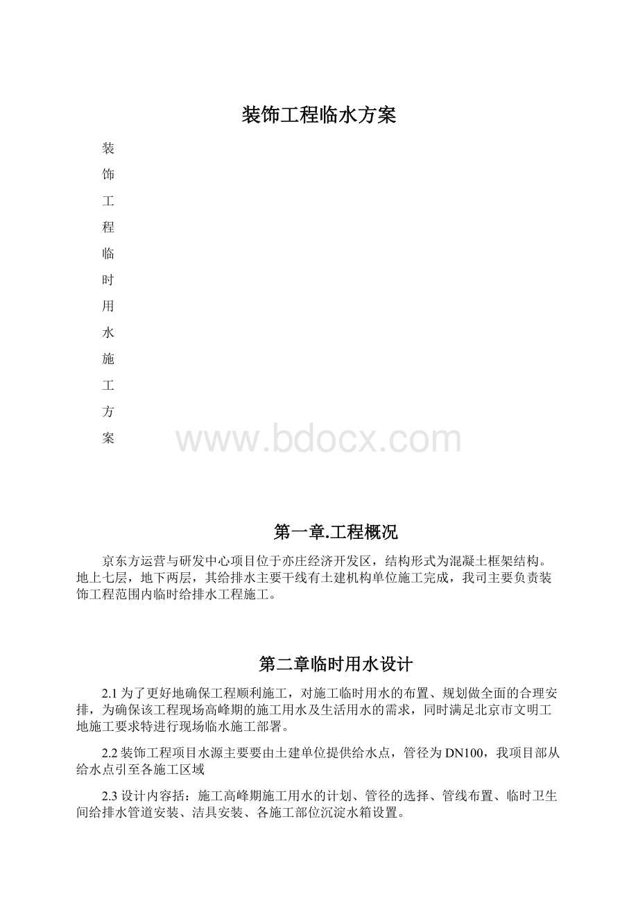 装饰工程临水方案.docx_第1页