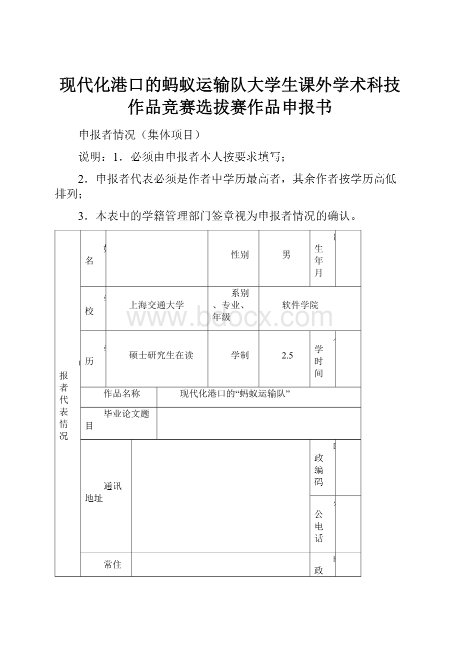 现代化港口的蚂蚁运输队大学生课外学术科技作品竞赛选拔赛作品申报书.docx