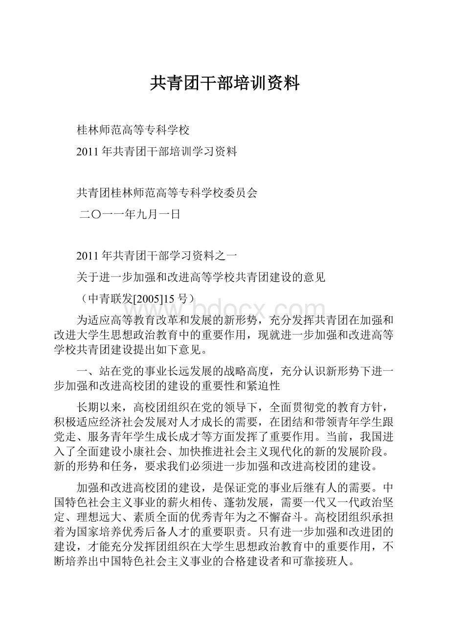 共青团干部培训资料.docx_第1页