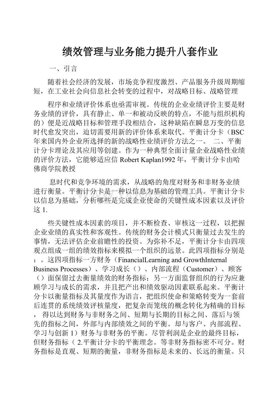 绩效管理与业务能力提升八套作业Word格式文档下载.docx_第1页