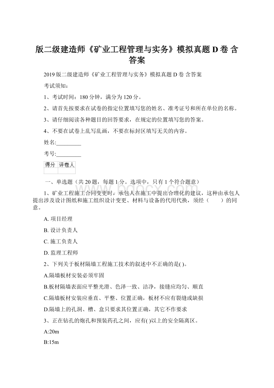 版二级建造师《矿业工程管理与实务》模拟真题D卷 含答案.docx_第1页