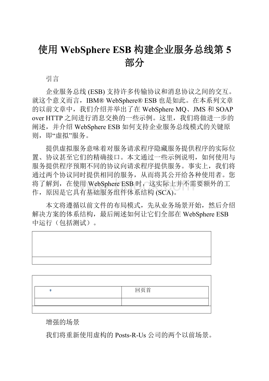 使用 WebSphere ESB 构建企业服务总线第 5 部分.docx