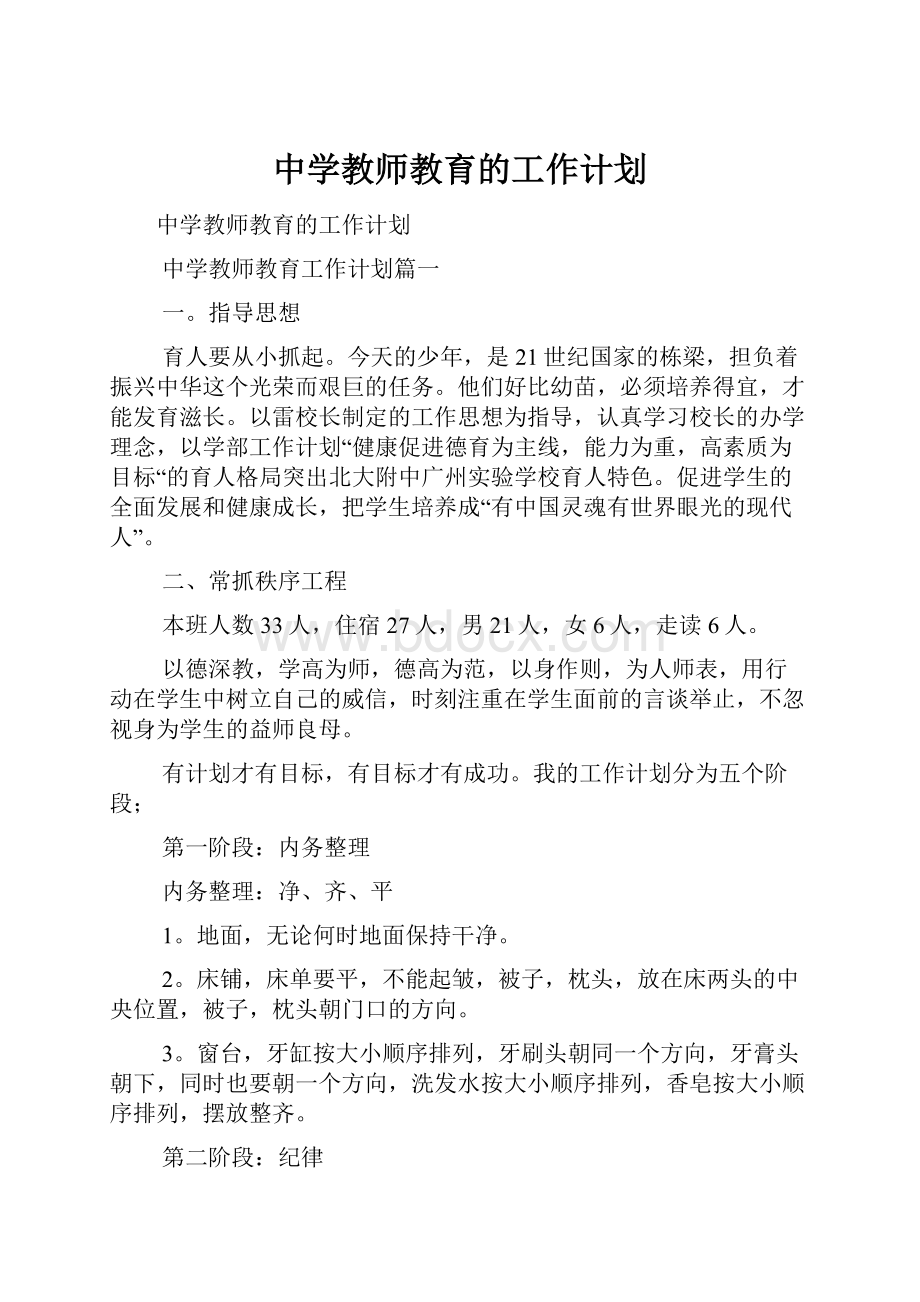 中学教师教育的工作计划.docx_第1页