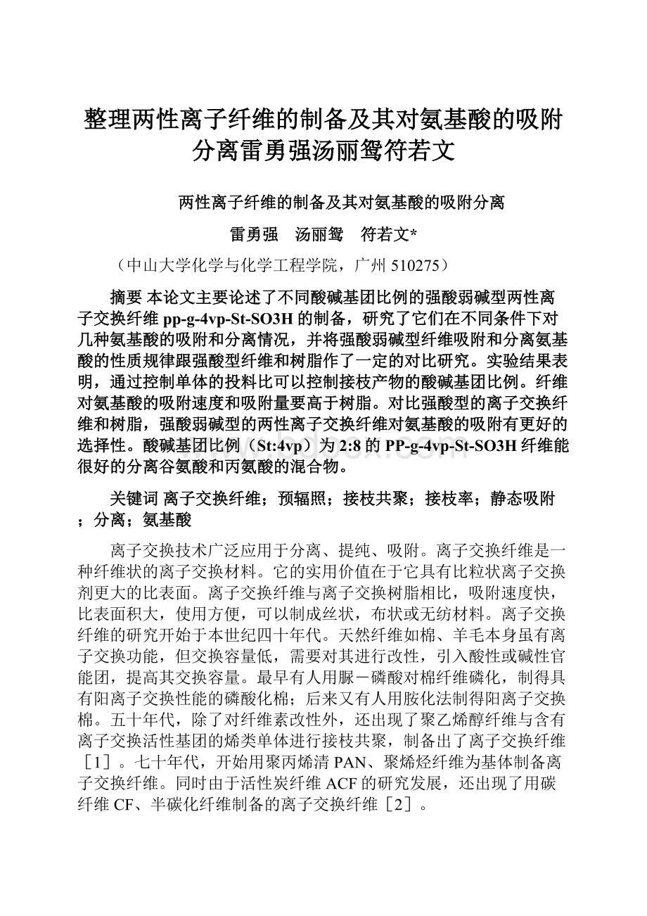 整理两性离子纤维的制备及其对氨基酸的吸附分离雷勇强汤丽鸳符若文.docx