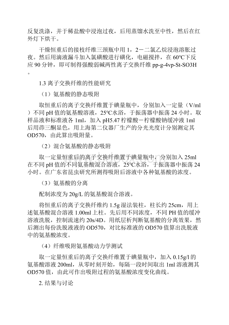 整理两性离子纤维的制备及其对氨基酸的吸附分离雷勇强汤丽鸳符若文.docx_第3页