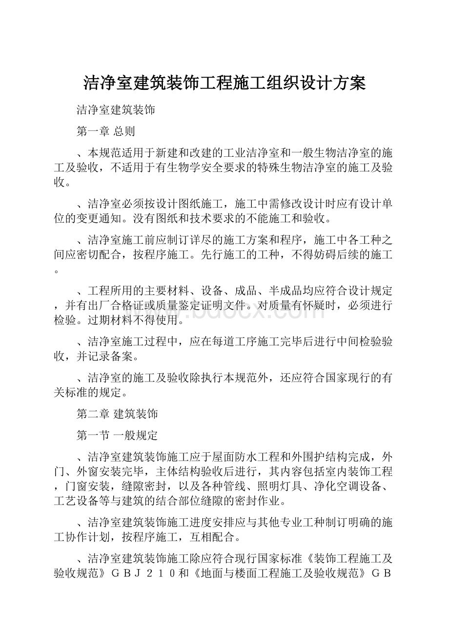 洁净室建筑装饰工程施工组织设计方案.docx