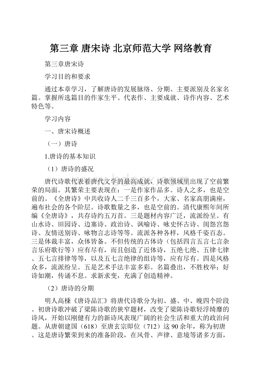 第三章 唐宋诗北京师范大学 网络教育Word文件下载.docx