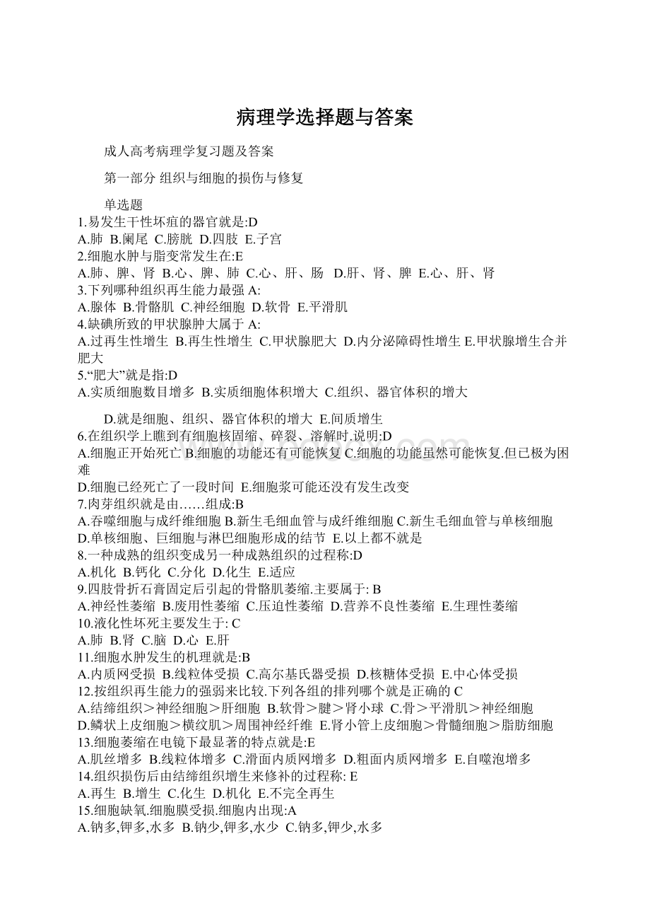 病理学选择题与答案Word格式文档下载.docx