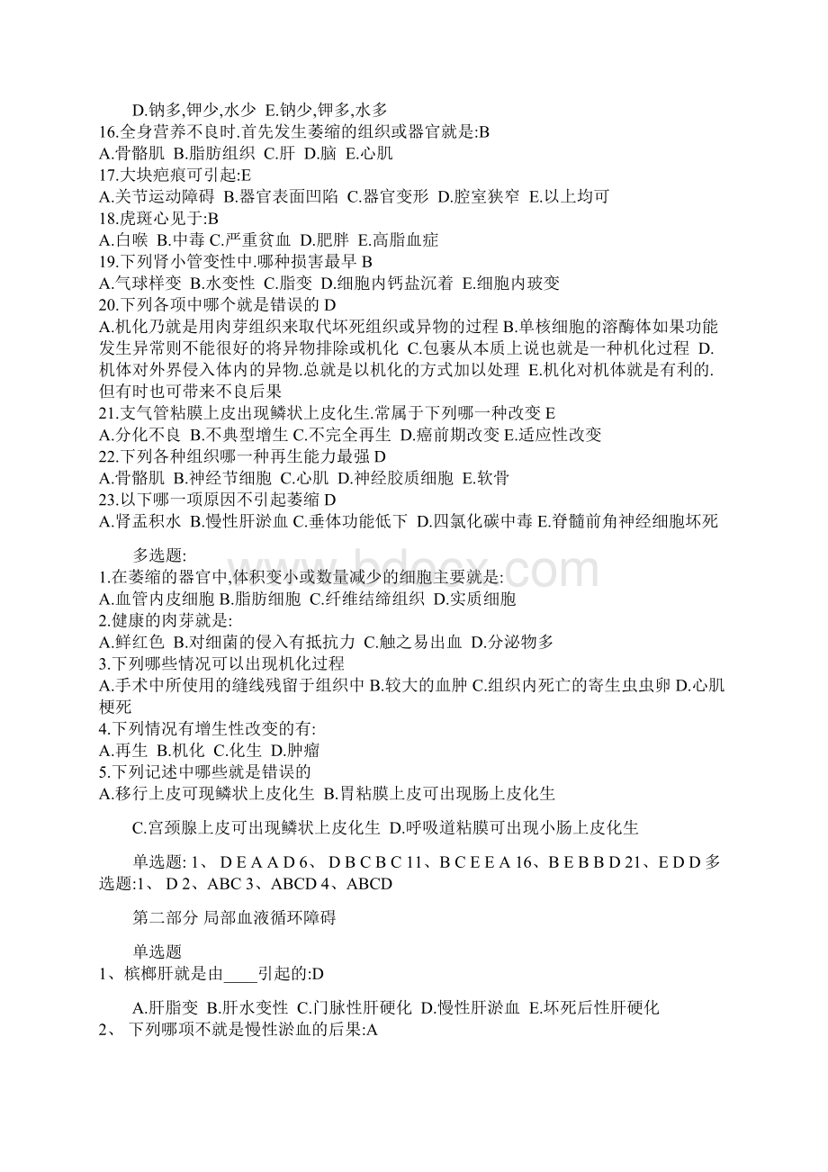 病理学选择题与答案Word格式文档下载.docx_第2页