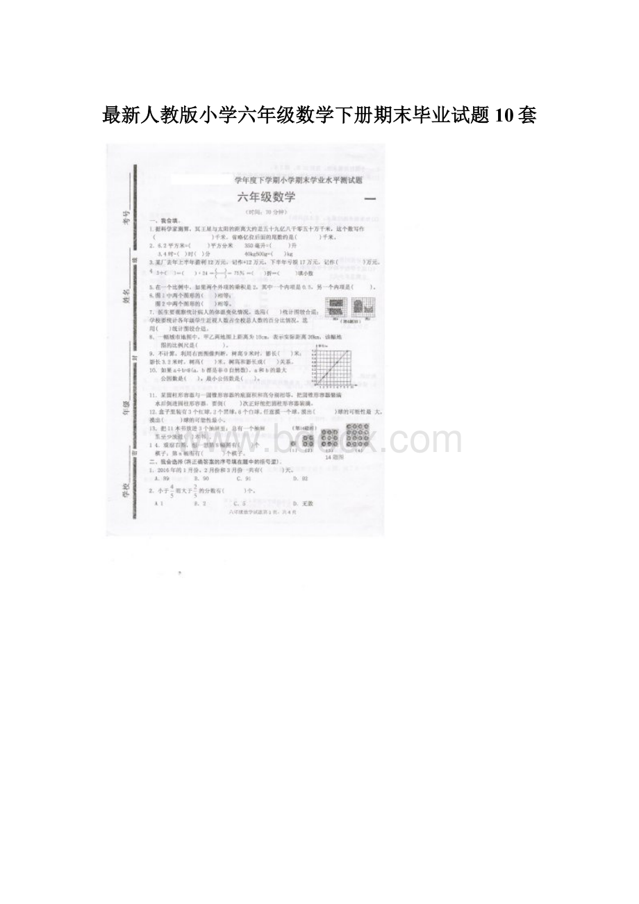 最新人教版小学六年级数学下册期末毕业试题10套.docx_第1页