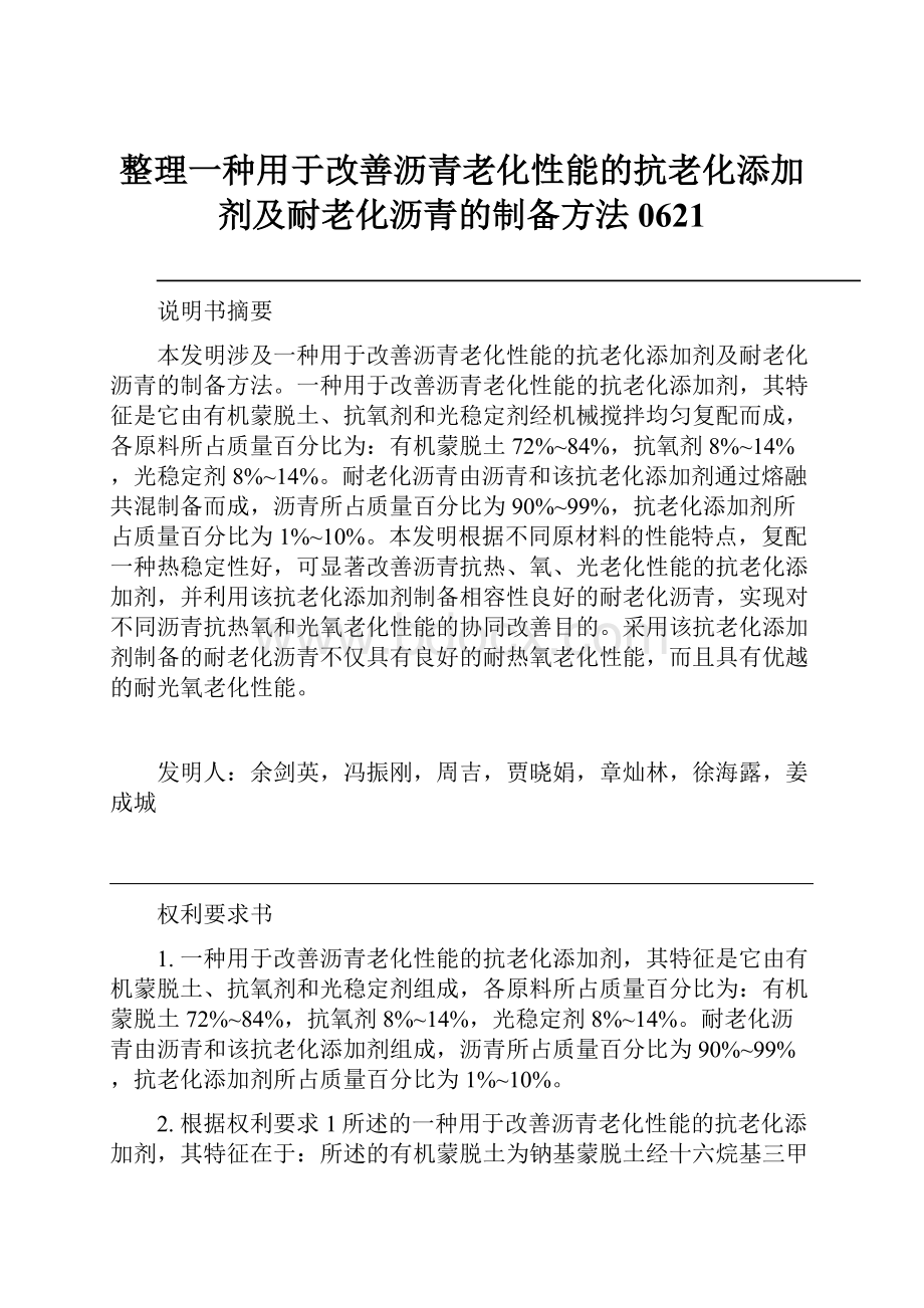 整理一种用于改善沥青老化性能的抗老化添加剂及耐老化沥青的制备方法0621.docx