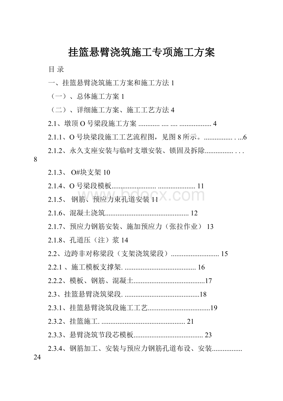 挂篮悬臂浇筑施工专项施工方案Word格式文档下载.docx