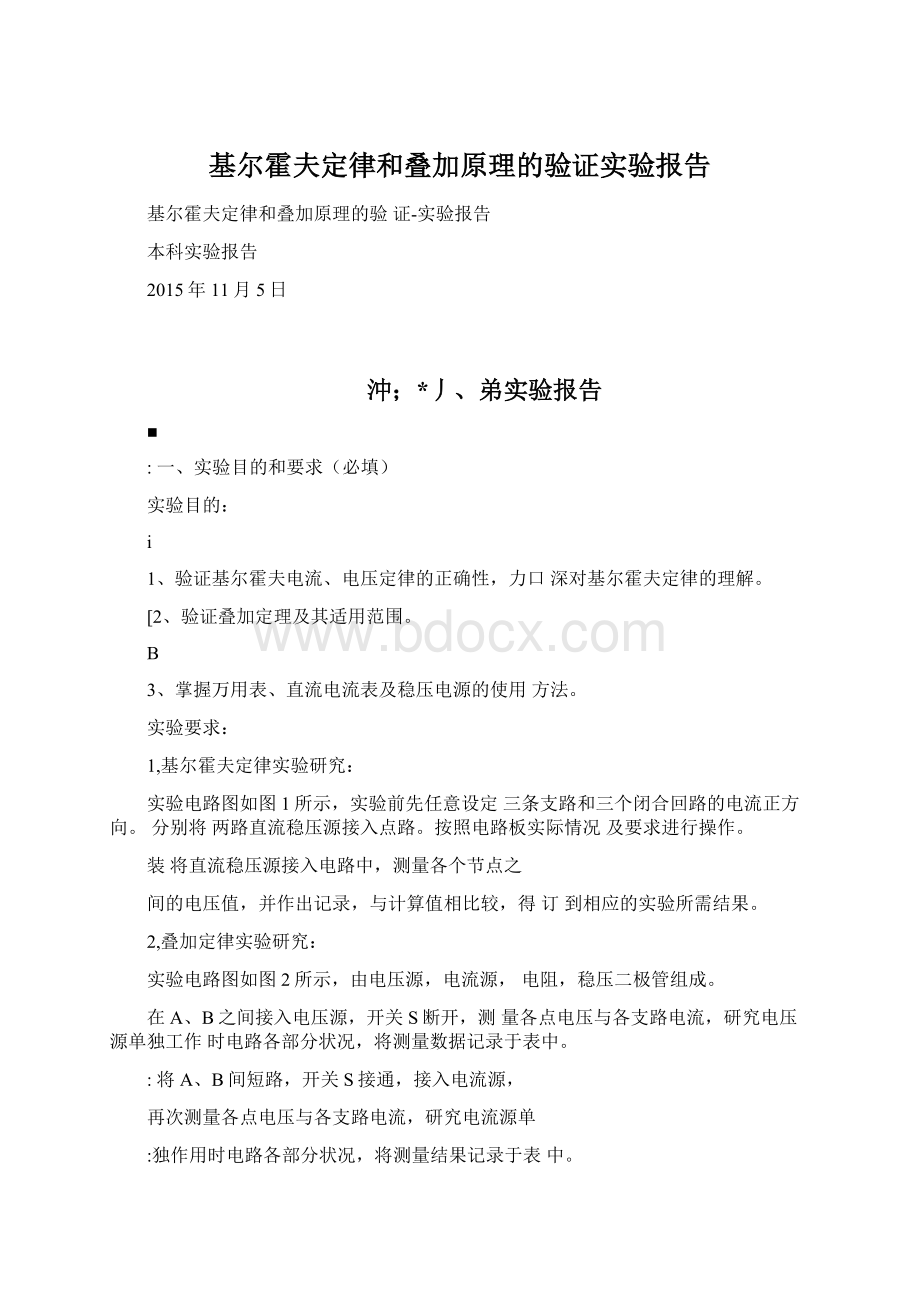 基尔霍夫定律和叠加原理的验证实验报告Word下载.docx_第1页