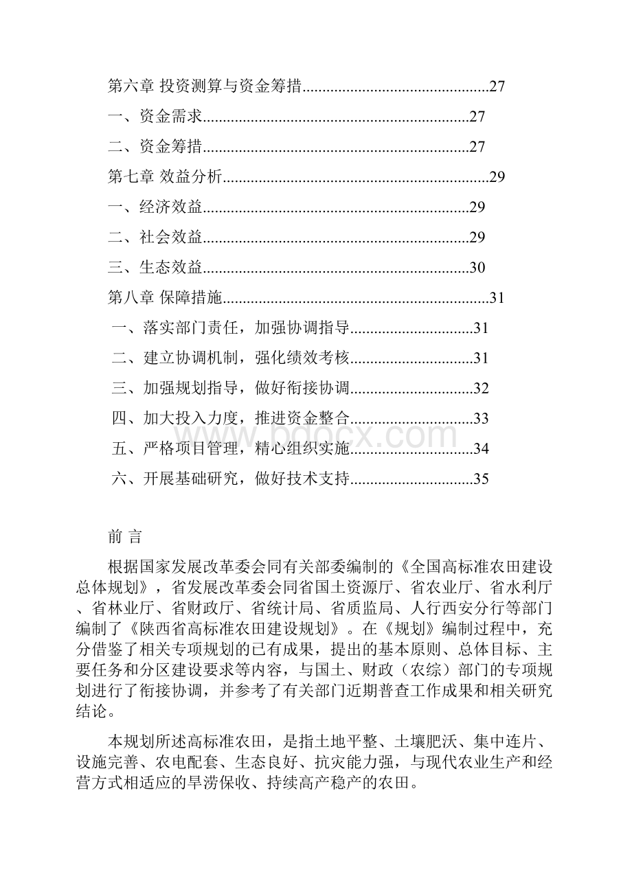 某地域高标准农田建设规划实施项目方案书1Word文档下载推荐.docx_第2页