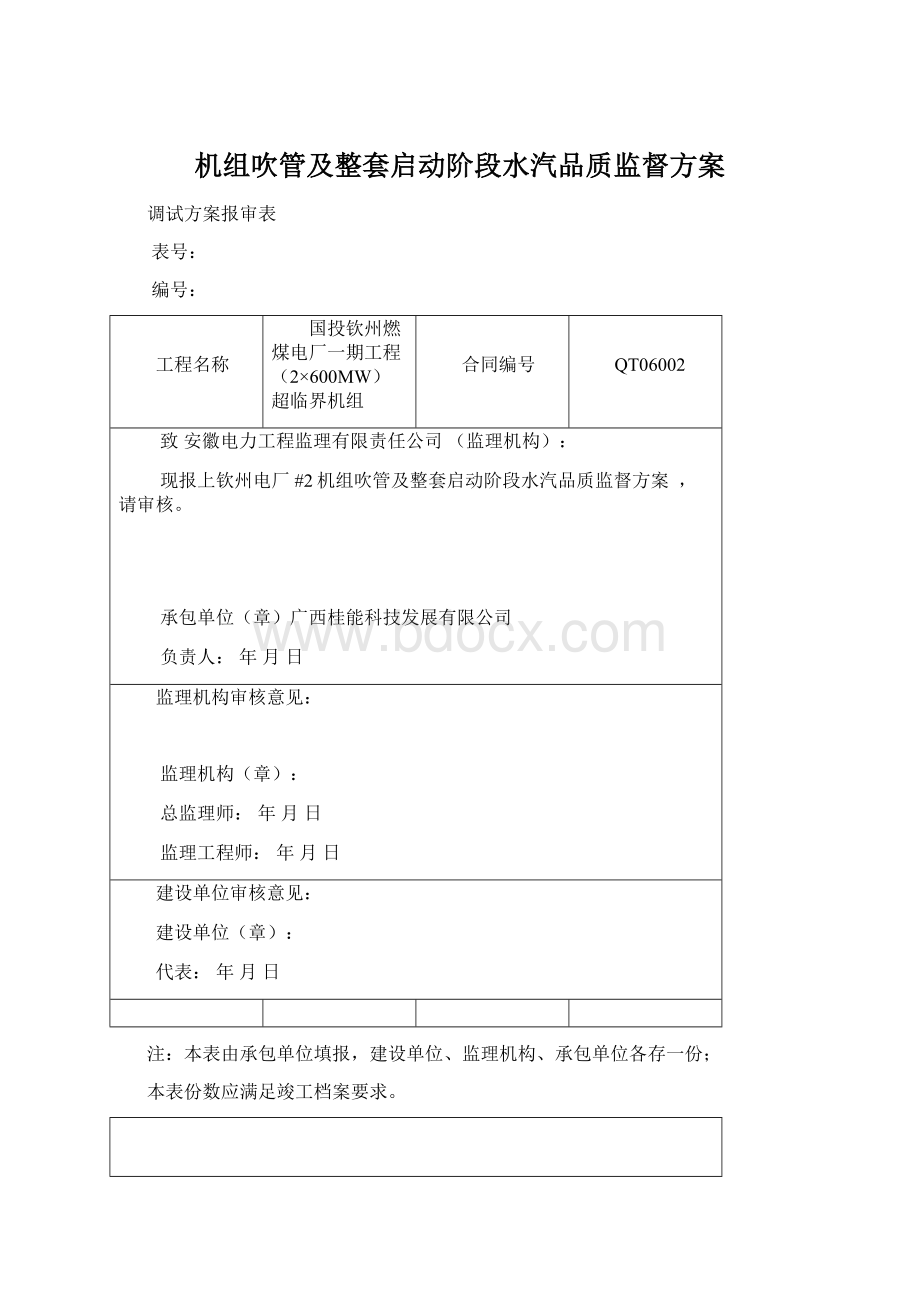 机组吹管及整套启动阶段水汽品质监督方案.docx