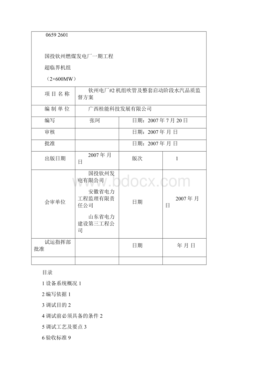 机组吹管及整套启动阶段水汽品质监督方案Word文档下载推荐.docx_第2页