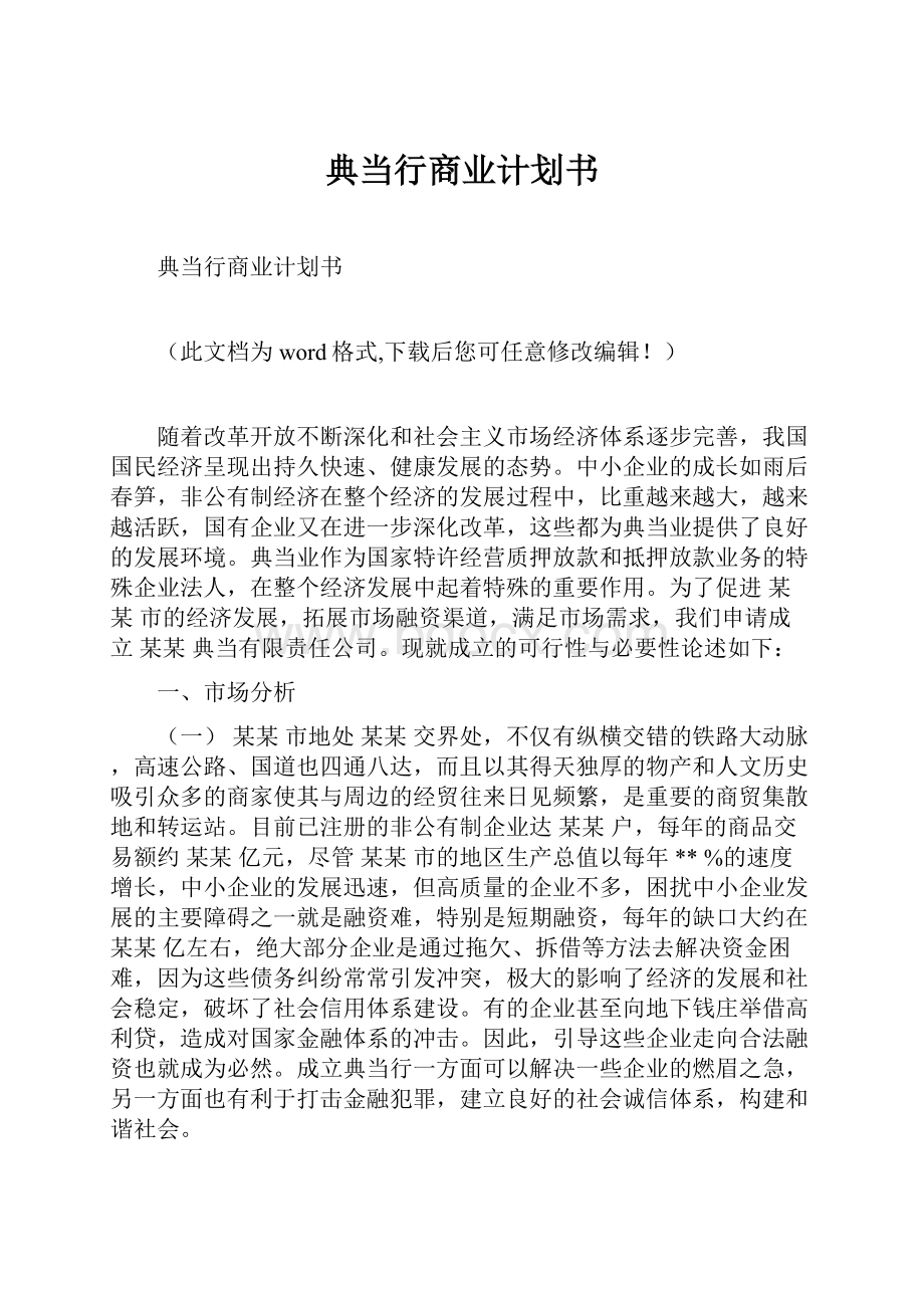 典当行商业计划书.docx_第1页