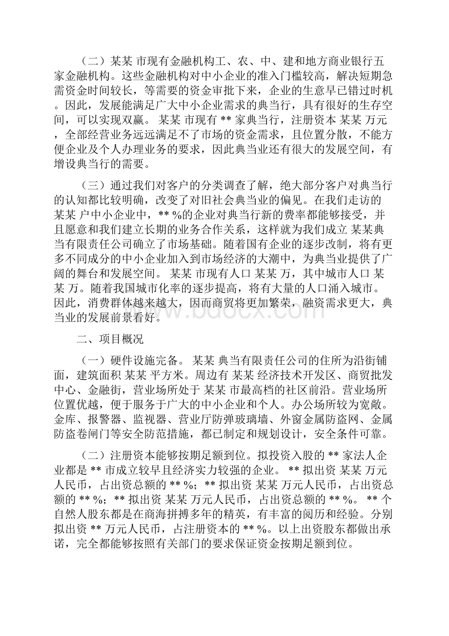 典当行商业计划书.docx_第2页