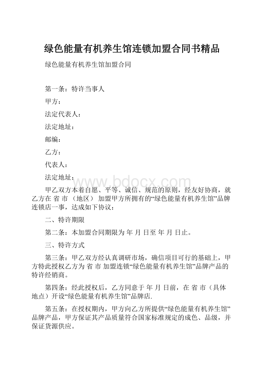 绿色能量有机养生馆连锁加盟合同书精品.docx