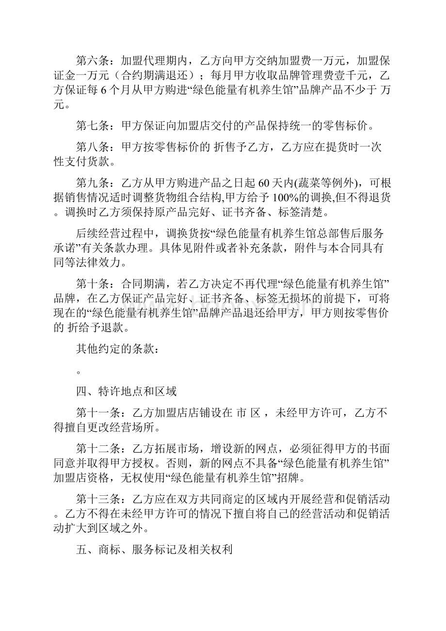 绿色能量有机养生馆连锁加盟合同书精品Word格式文档下载.docx_第2页