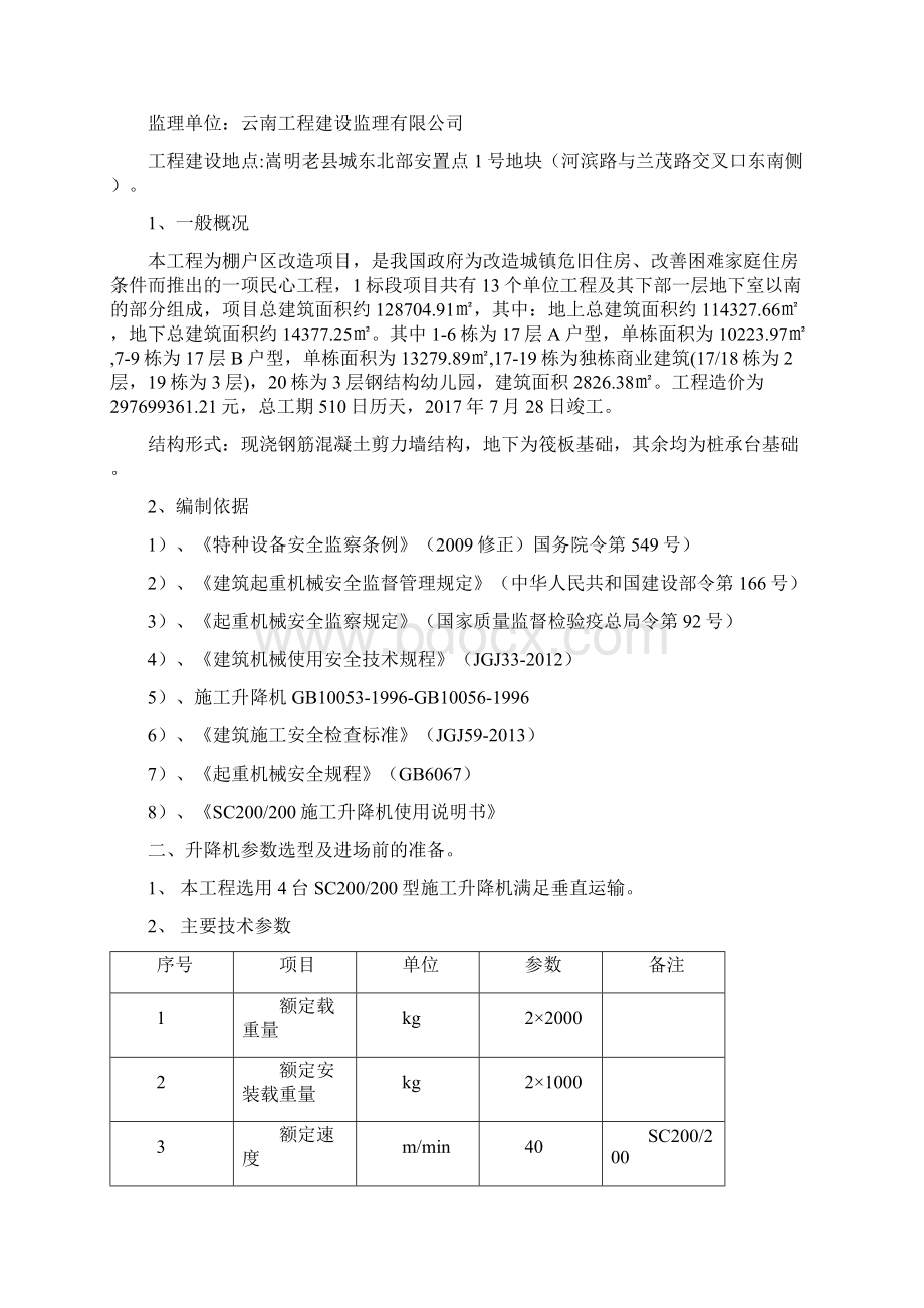 云南七建电梯专项方案Word格式文档下载.docx_第2页