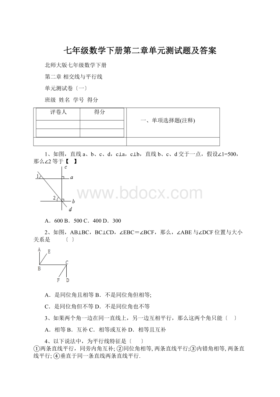 七年级数学下册第二章单元测试题及答案Word下载.docx_第1页