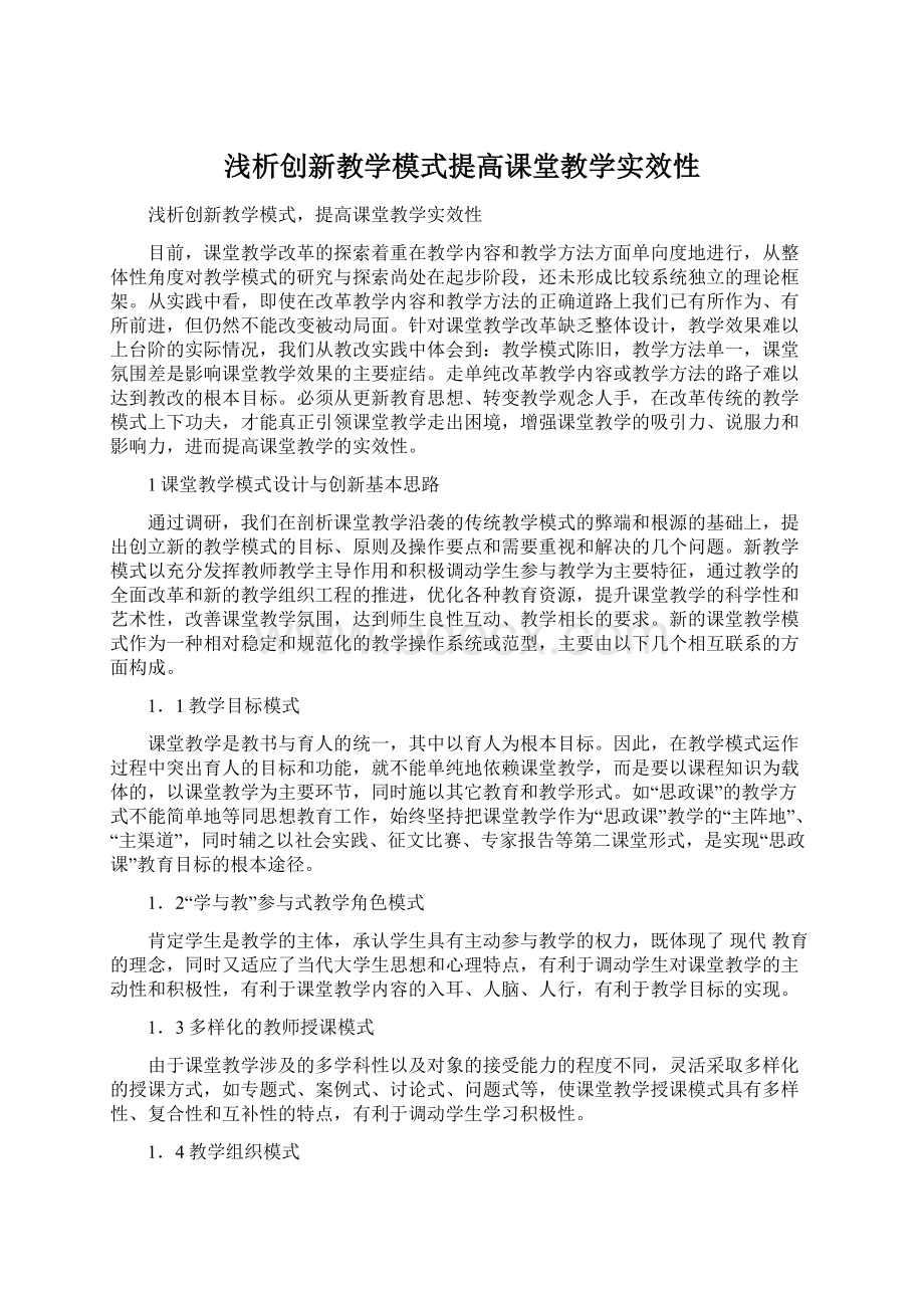 浅析创新教学模式提高课堂教学实效性.docx