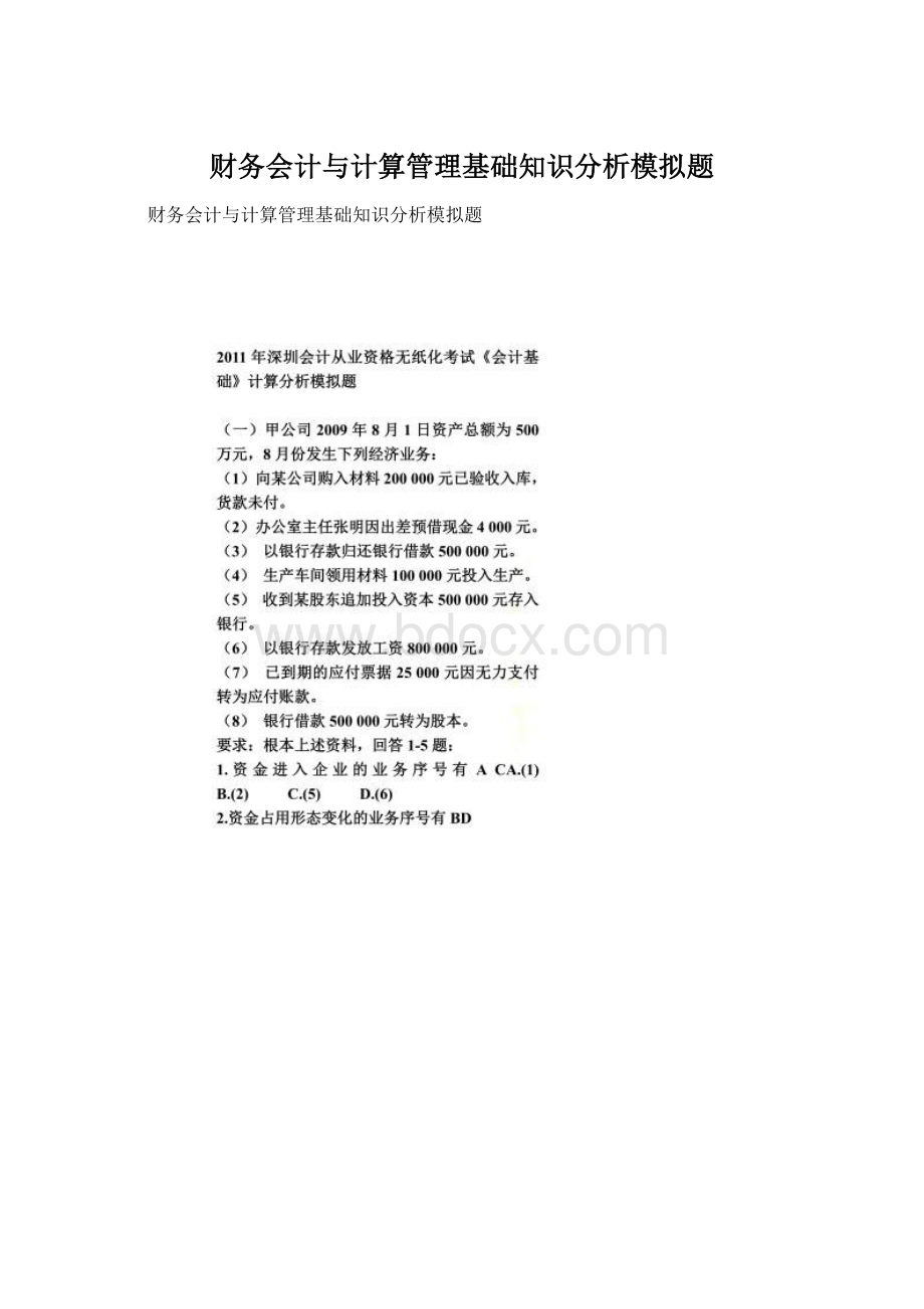 财务会计与计算管理基础知识分析模拟题Word文档下载推荐.docx