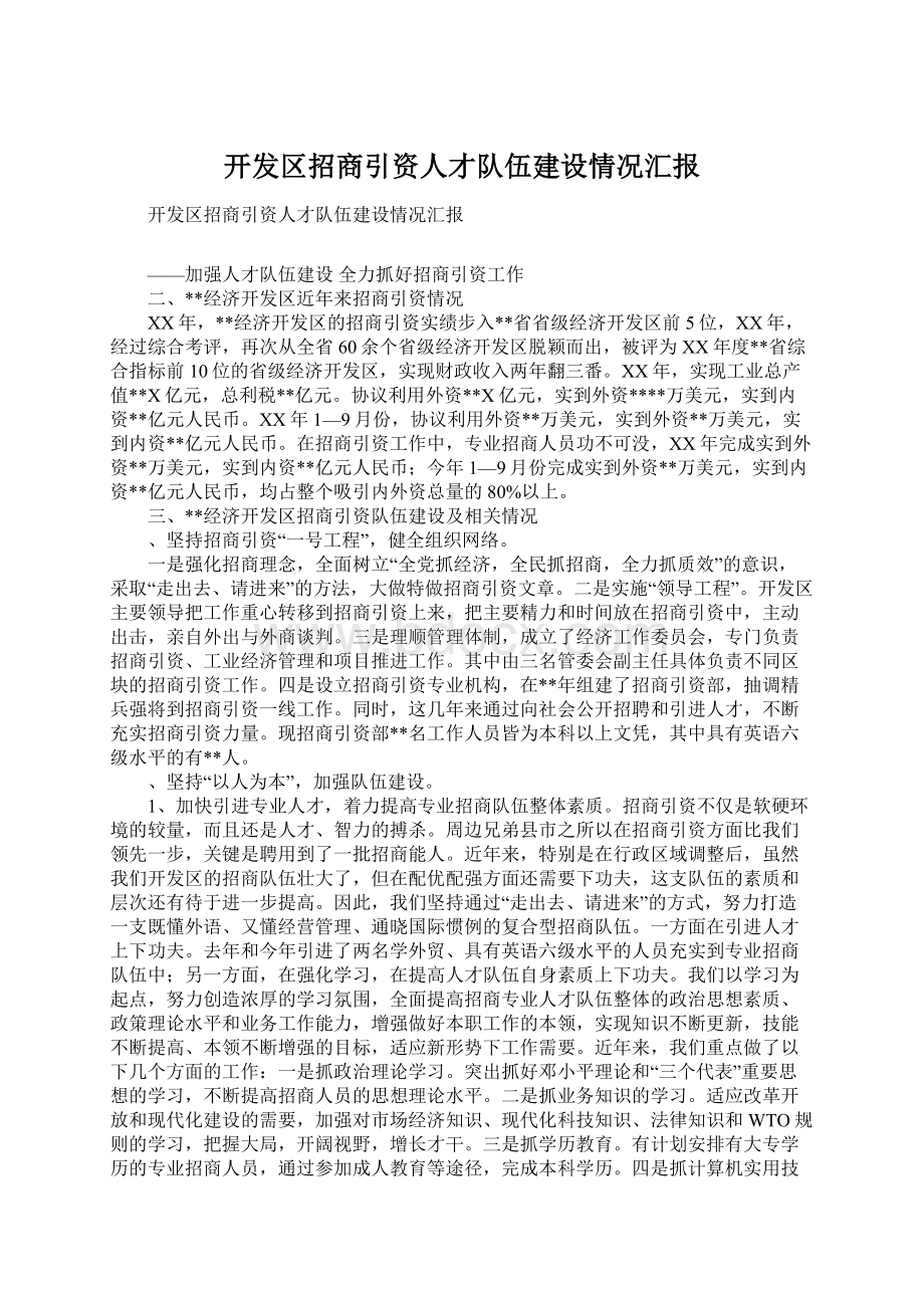 开发区招商引资人才队伍建设情况汇报.docx