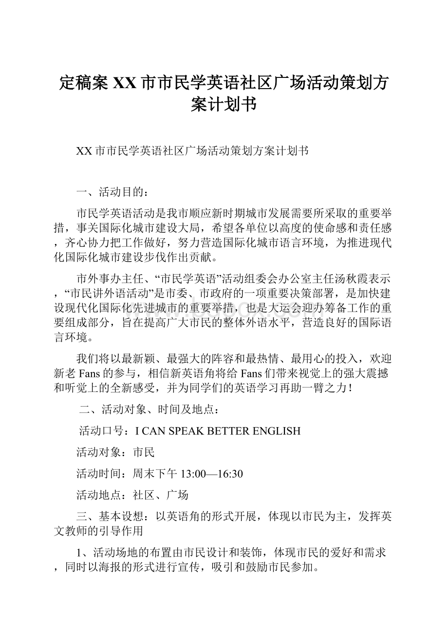 定稿案XX市市民学英语社区广场活动策划方案计划书.docx