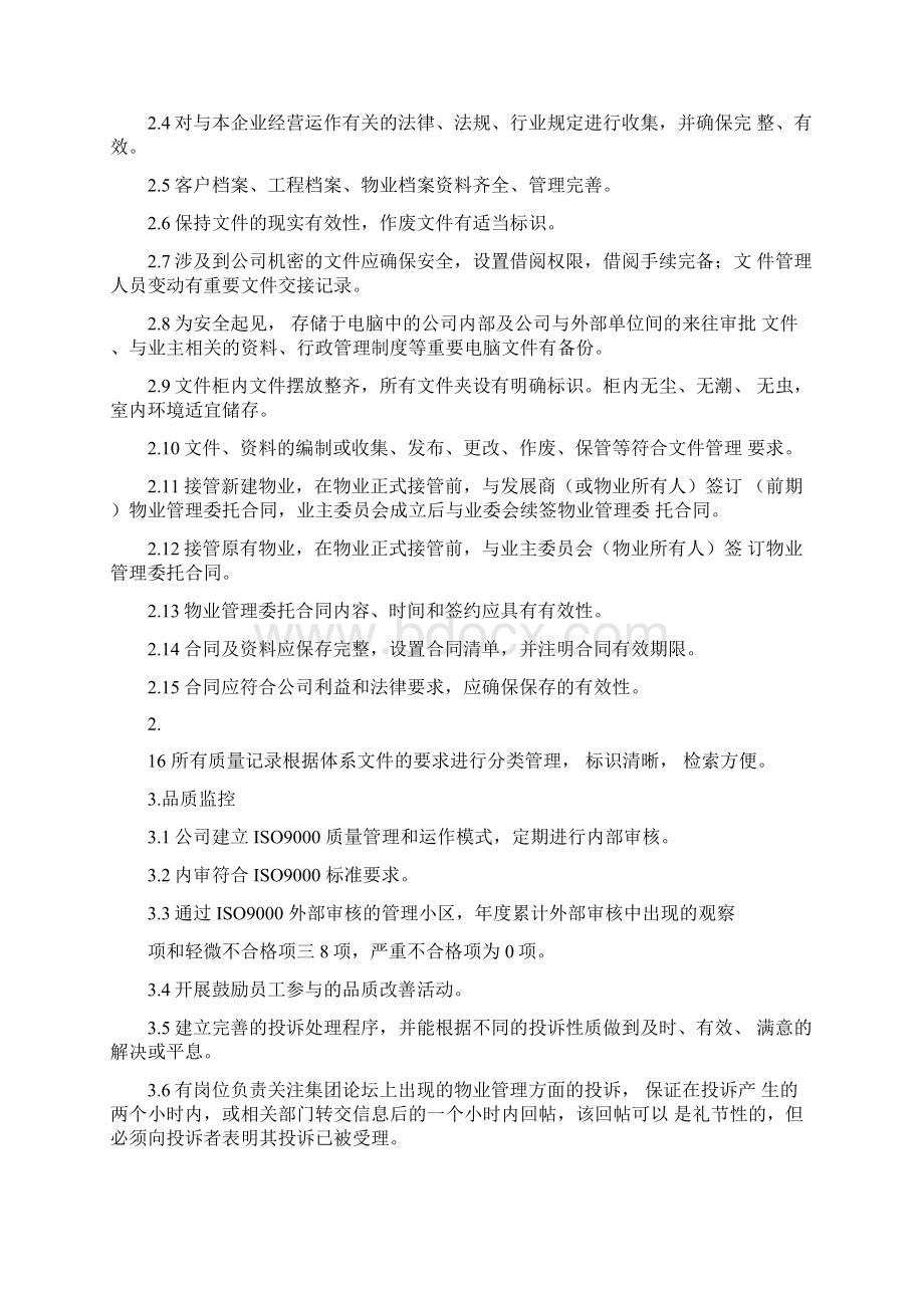 万科物业服务标准Word文档格式.docx_第2页