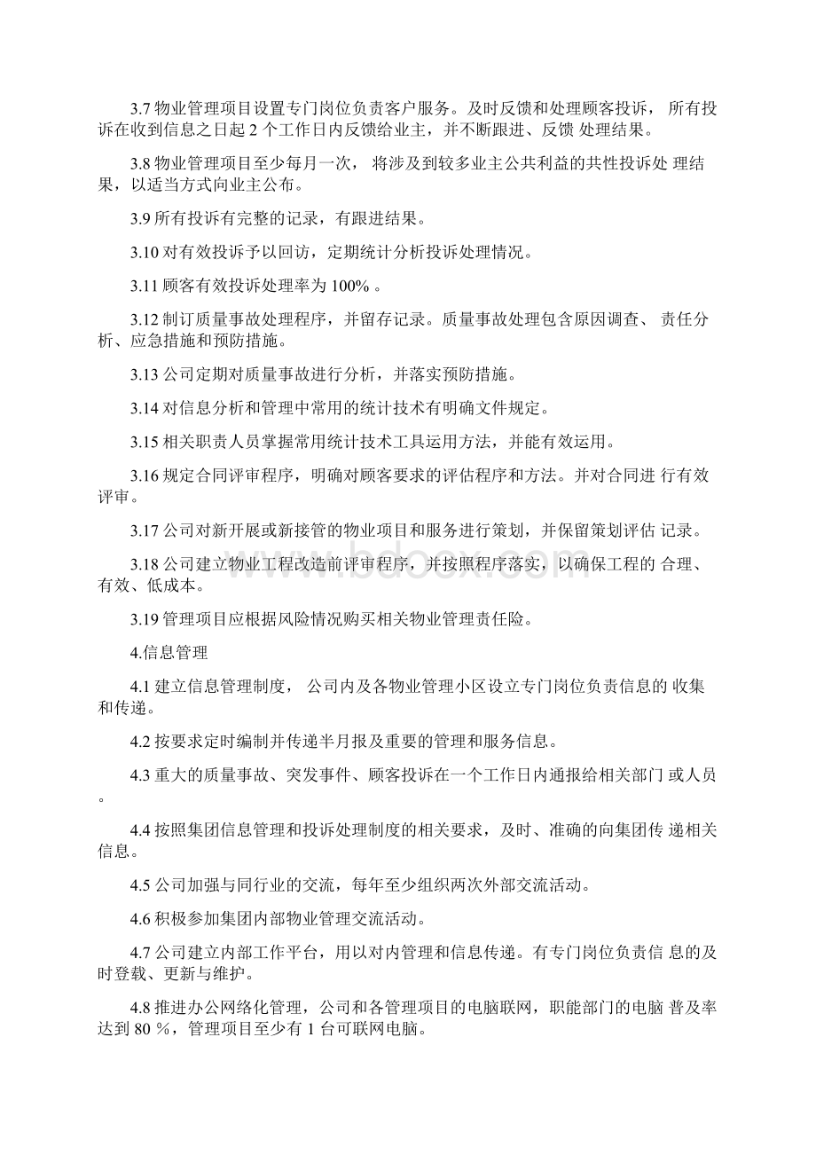 万科物业服务标准Word文档格式.docx_第3页