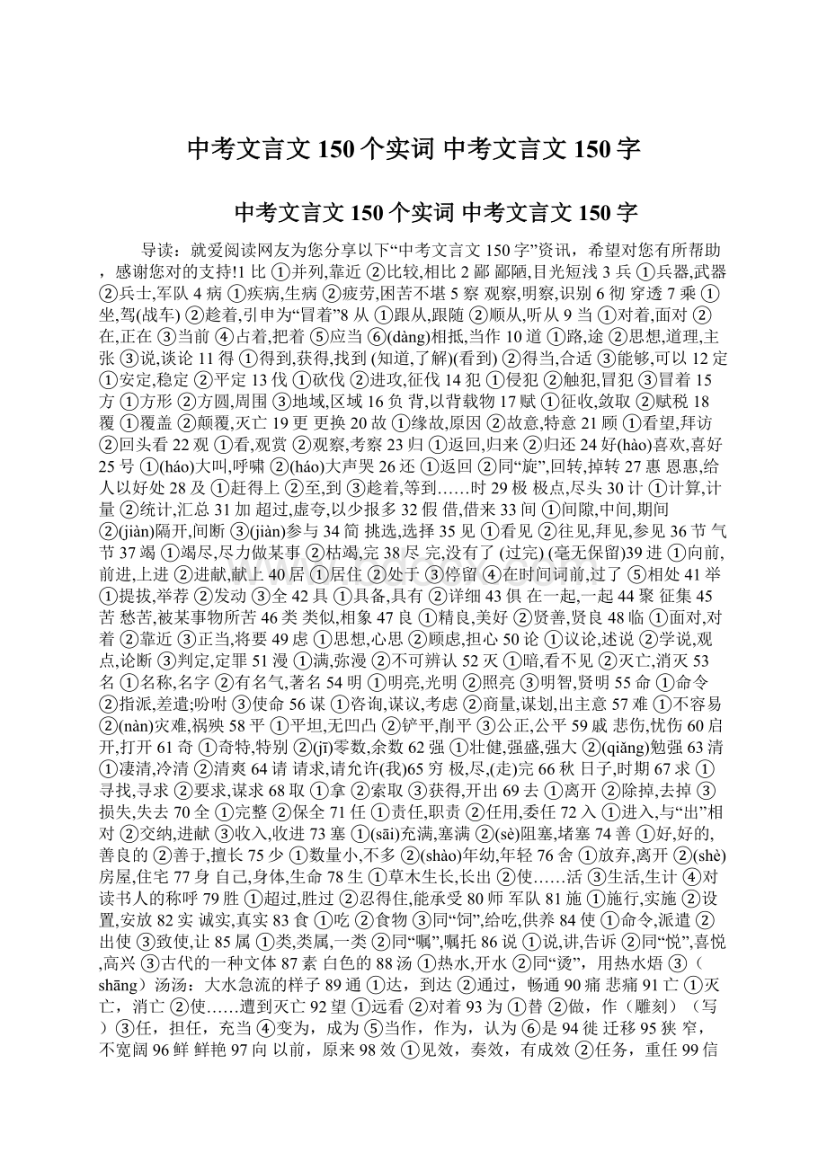 中考文言文150个实词 中考文言文150字Word格式文档下载.docx_第1页