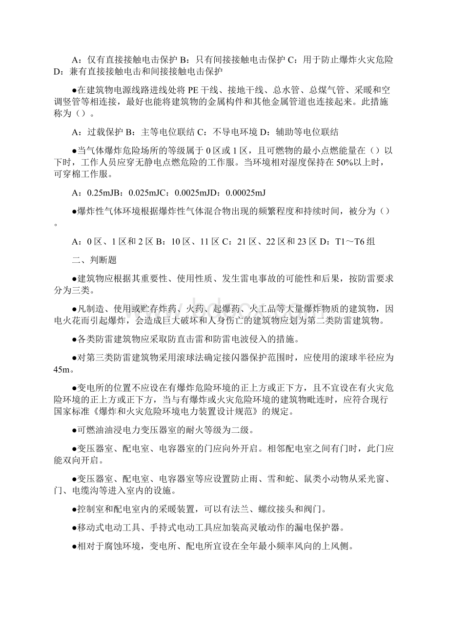 安全生产管理安全生产技术培训电气部分练习题.docx_第2页