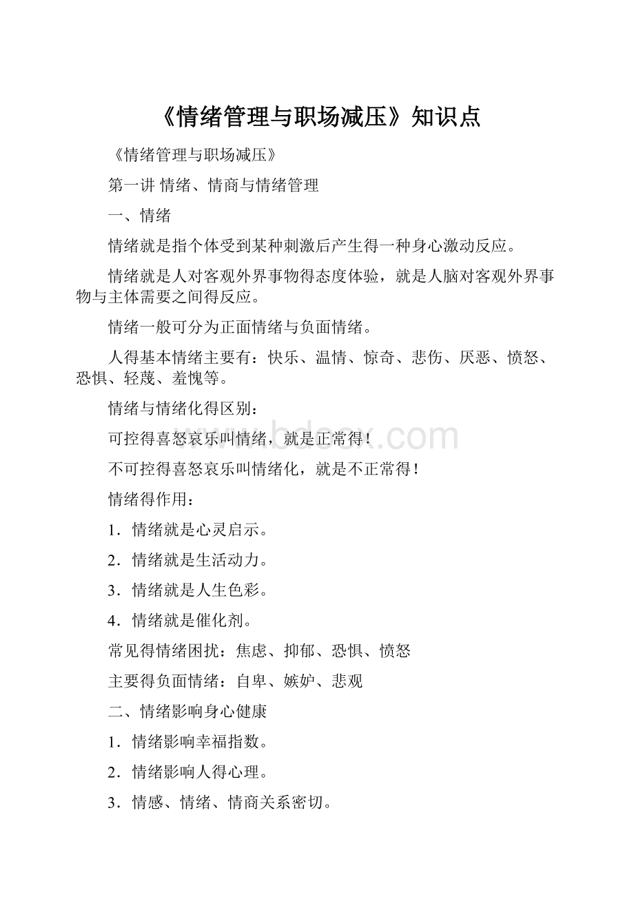 《情绪管理与职场减压》知识点Word格式.docx_第1页