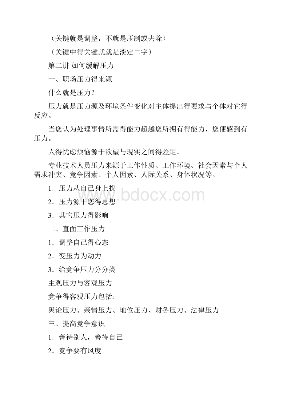 《情绪管理与职场减压》知识点Word格式.docx_第3页