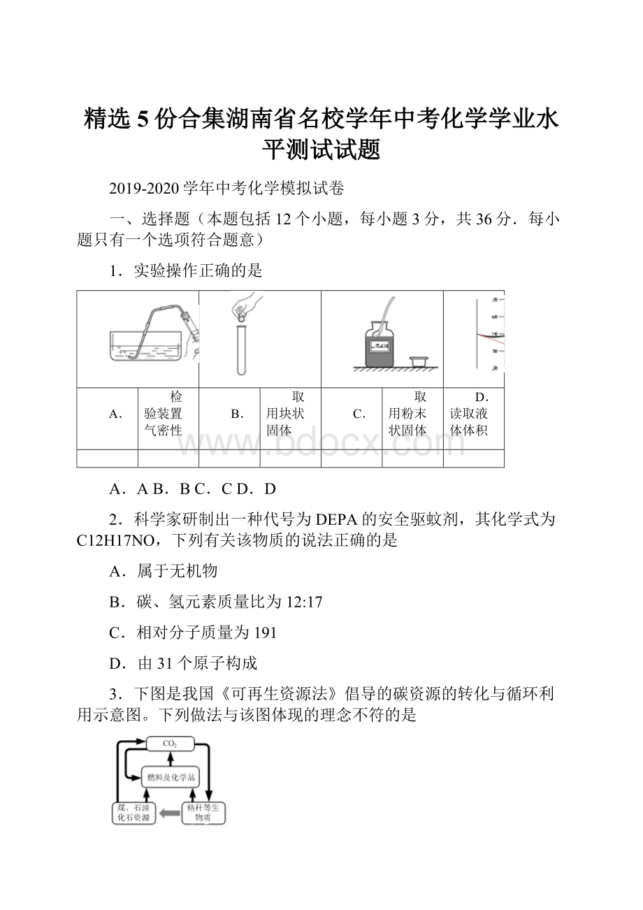 精选5份合集湖南省名校学年中考化学学业水平测试试题.docx_第1页