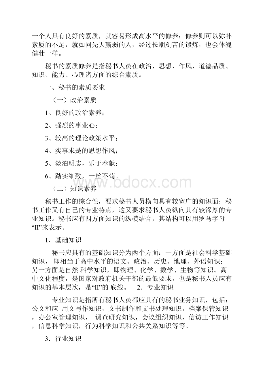 秘书的素质与职业道德.docx_第2页