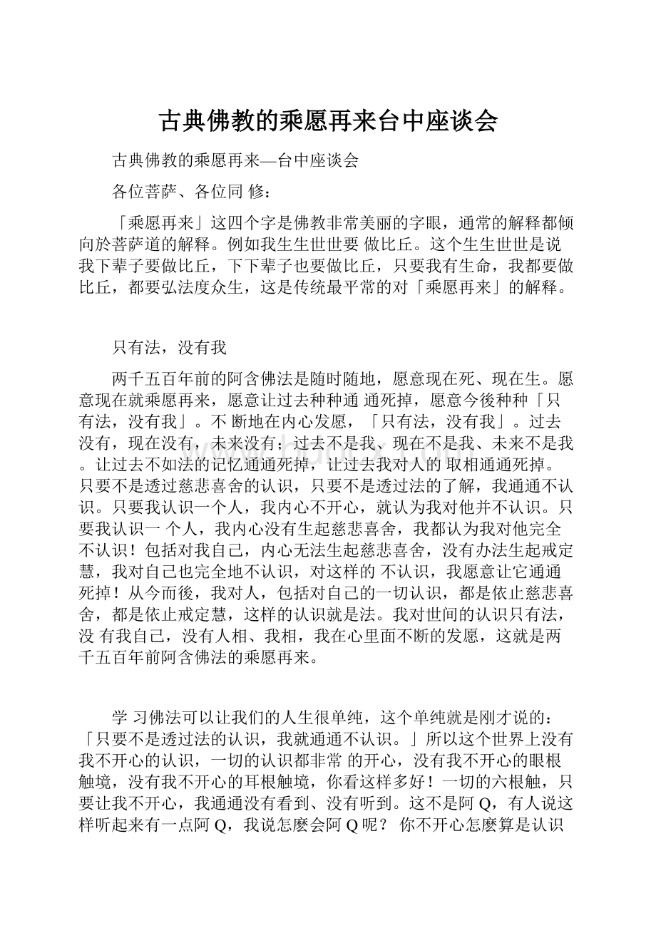 古典佛教的乘愿再来台中座谈会文档格式.docx