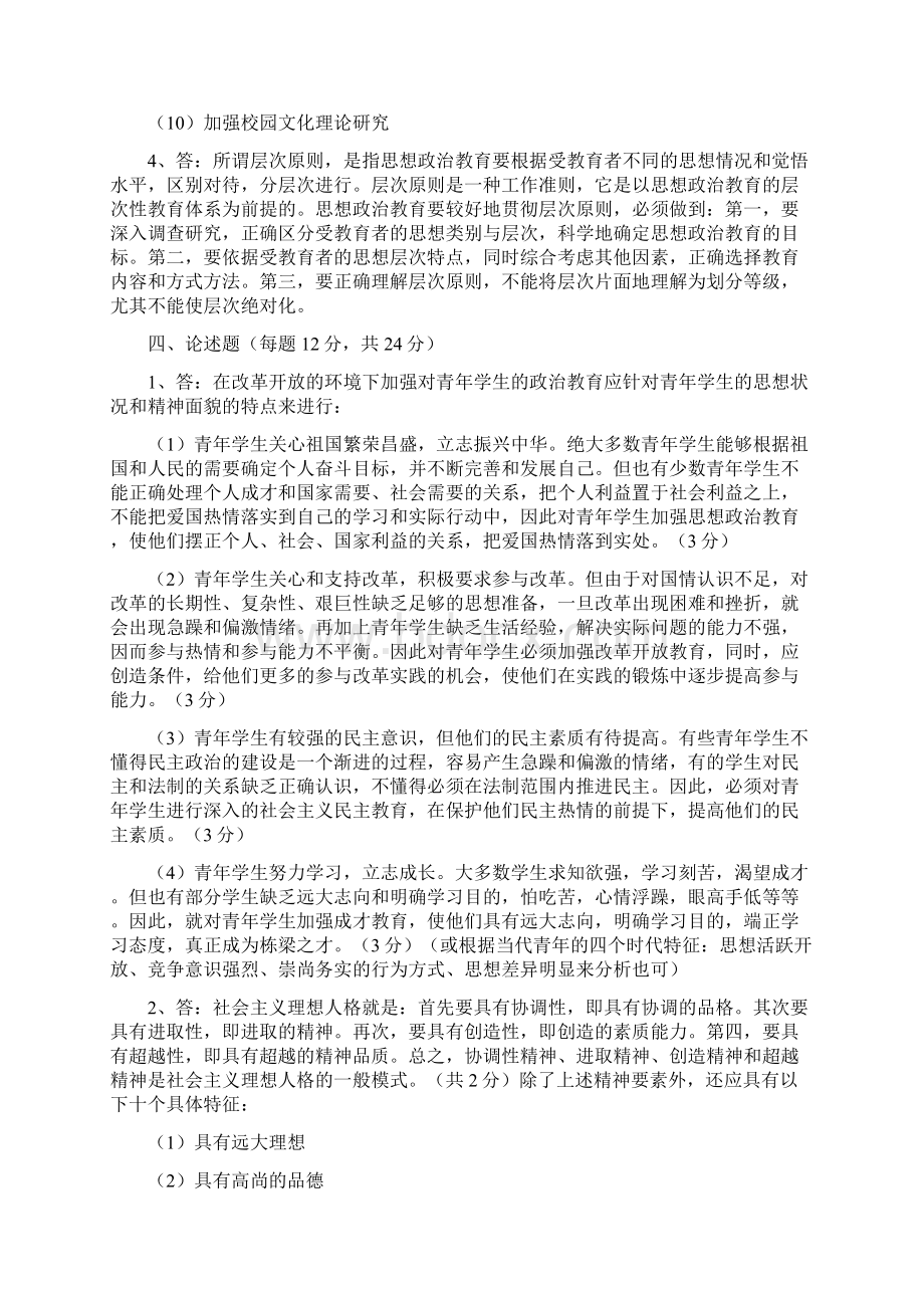 思政思想政治教育学原理考研各学校历年真题辛苦收集Word格式.docx_第3页