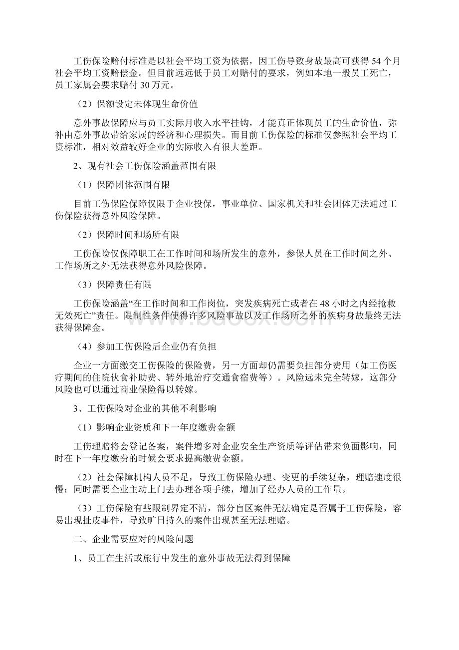 中国人寿员工意外险保障计划书复习进程Word文档下载推荐.docx_第2页